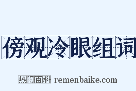 傍观冷眼组词是什么意思的图片